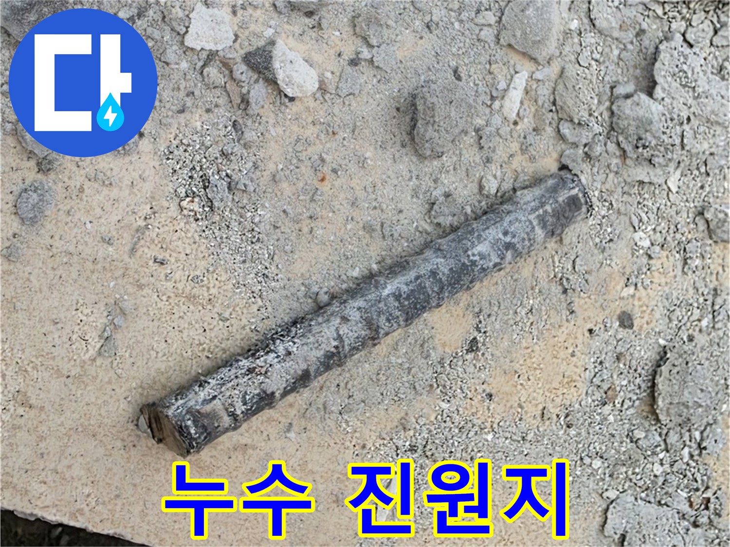 쇠 막대와 낡은 고무 - 누수 진원지 여정