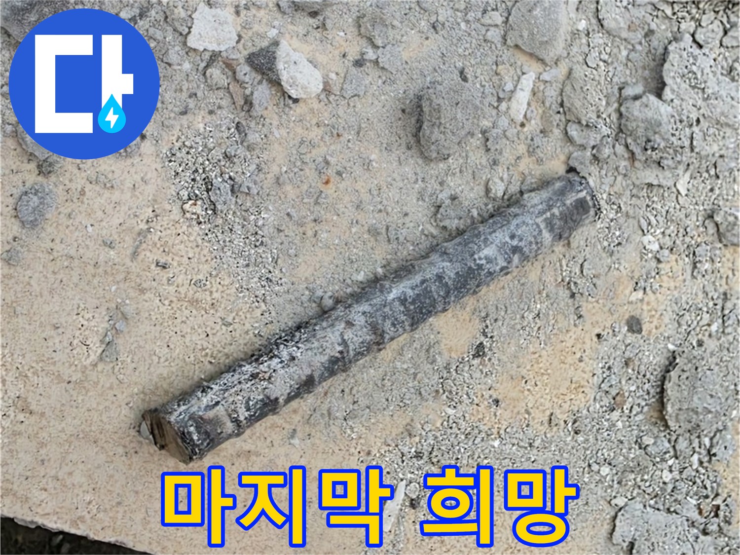 쇠 막대와 낡은 고무 - 누수 해결 마지막 희망