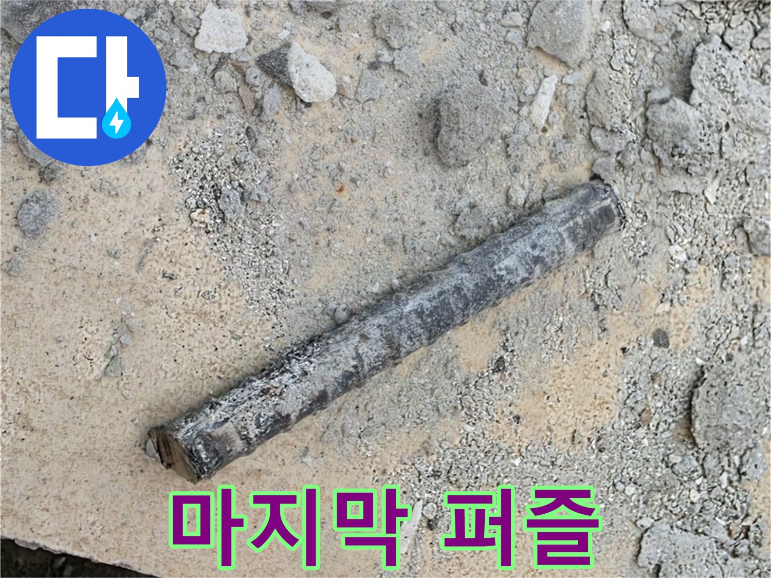 쇠 막대와 낡은 고무 속삭임 - 누수 해결 마지막 퍼즐