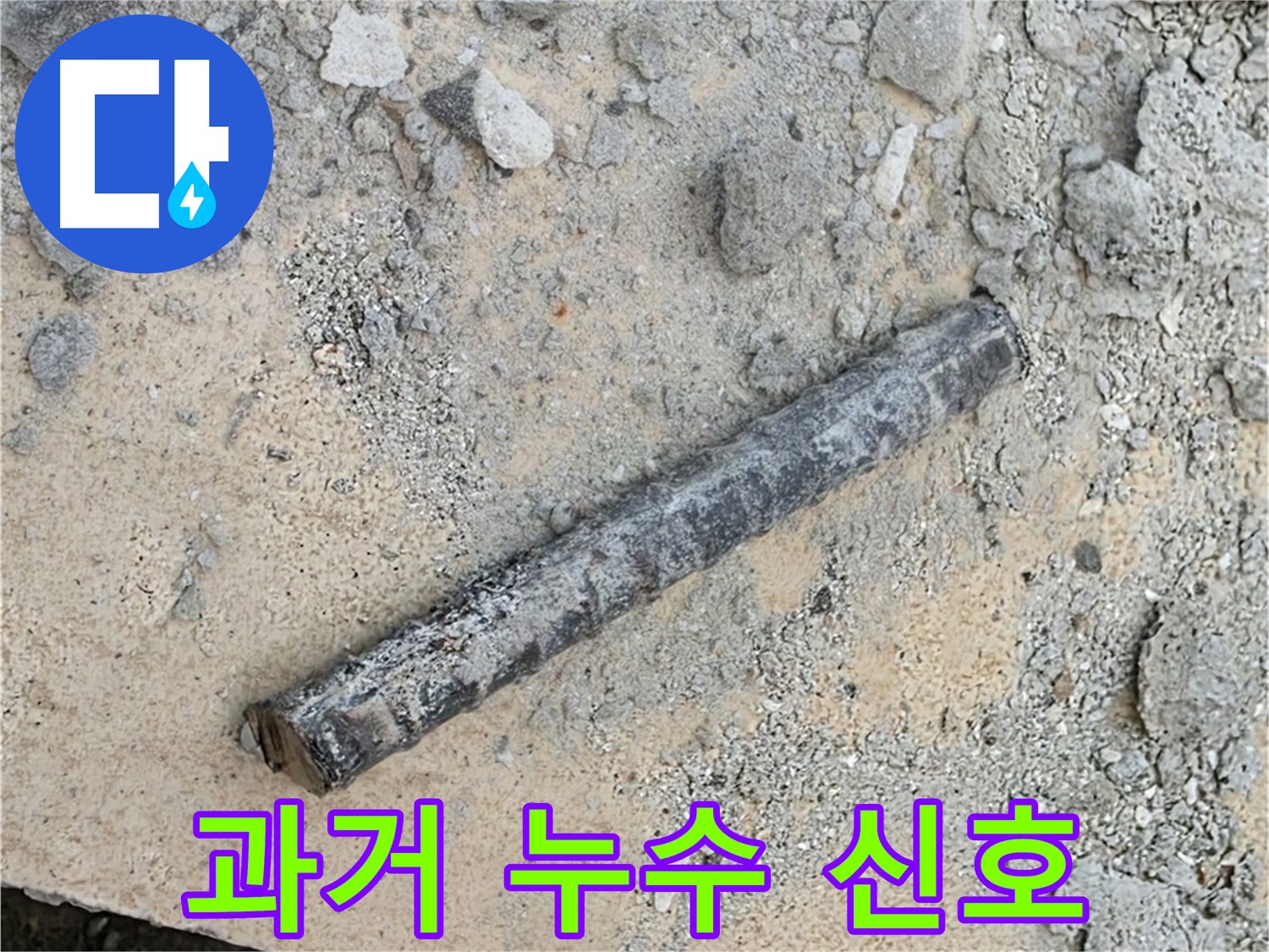 쇠 막대와 낡은 고무 흔적 - 과거 누수 신호