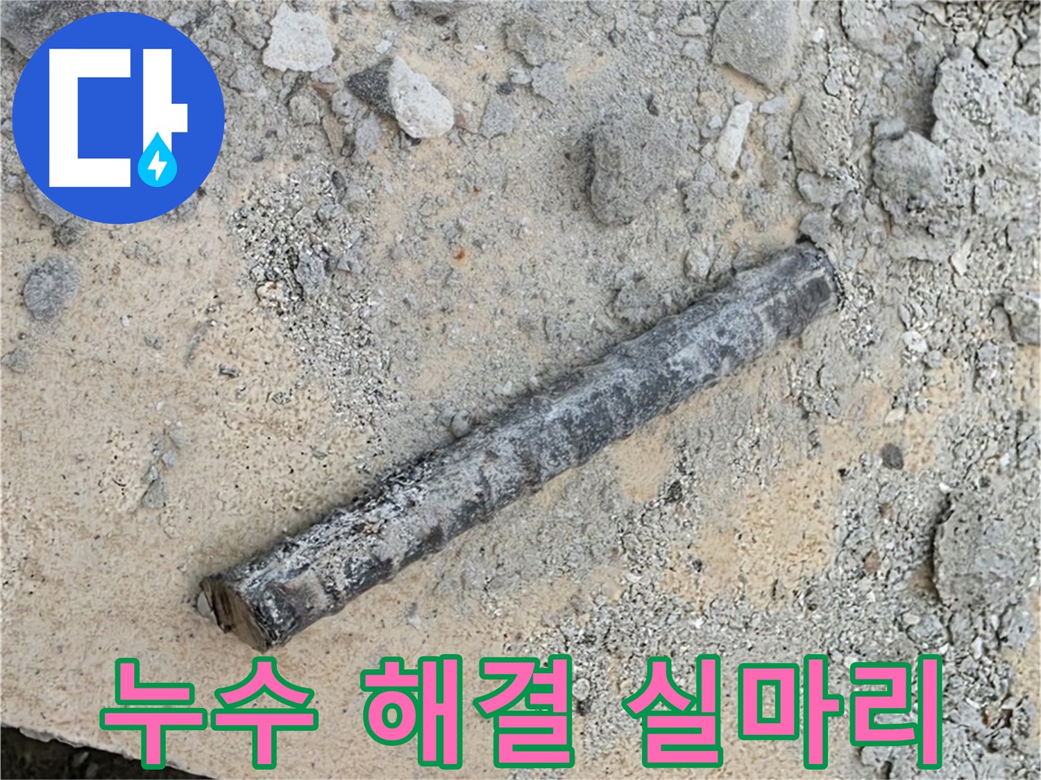 쇠 막대와 낡은 부속 - 누수 해결의 실마리