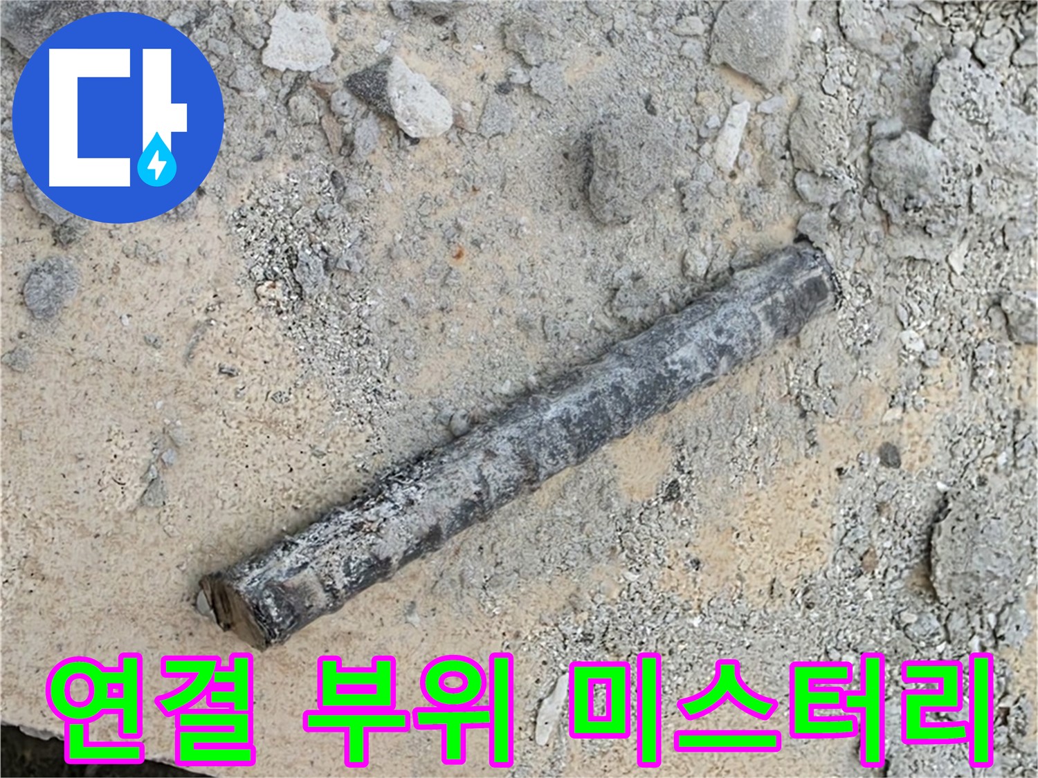 쇠 막대와 낡은 패킹 - 연결 부위의 미스터리