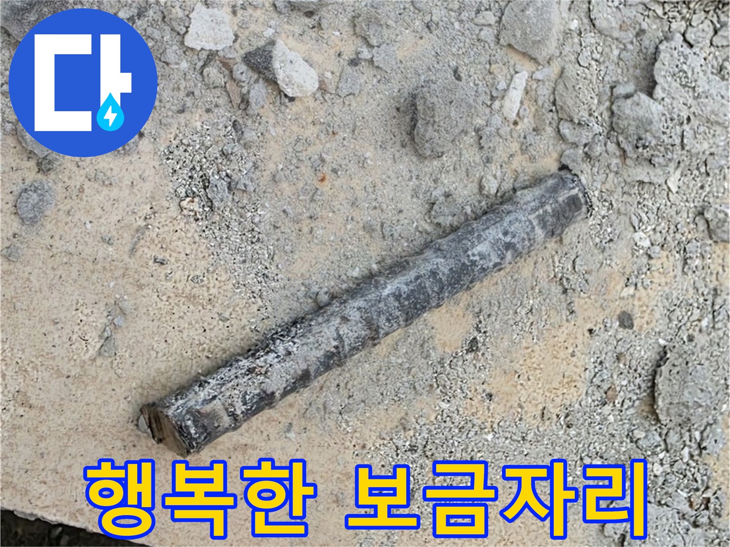 쇠 막대와 문제의 고무 완전 제거 - 행복한 보금자리