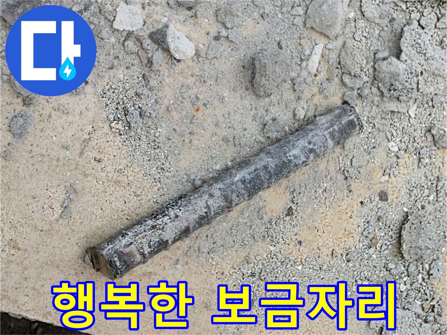 쇠 막대와 문제의 고무 완전 제거 - 행복한 보금자리