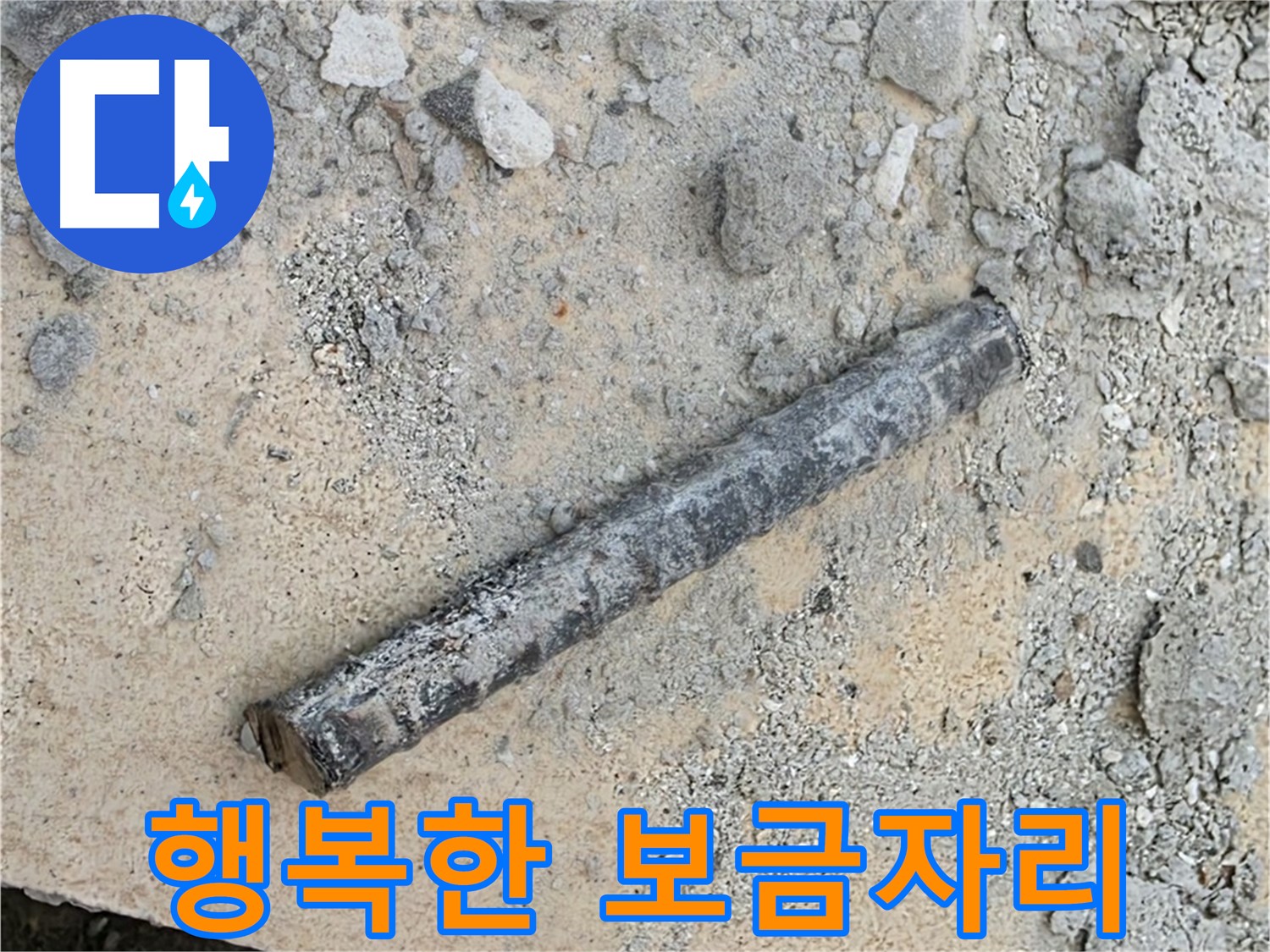쇠 막대와 문제의 고무 완전 제거 - 행복한 보금자리