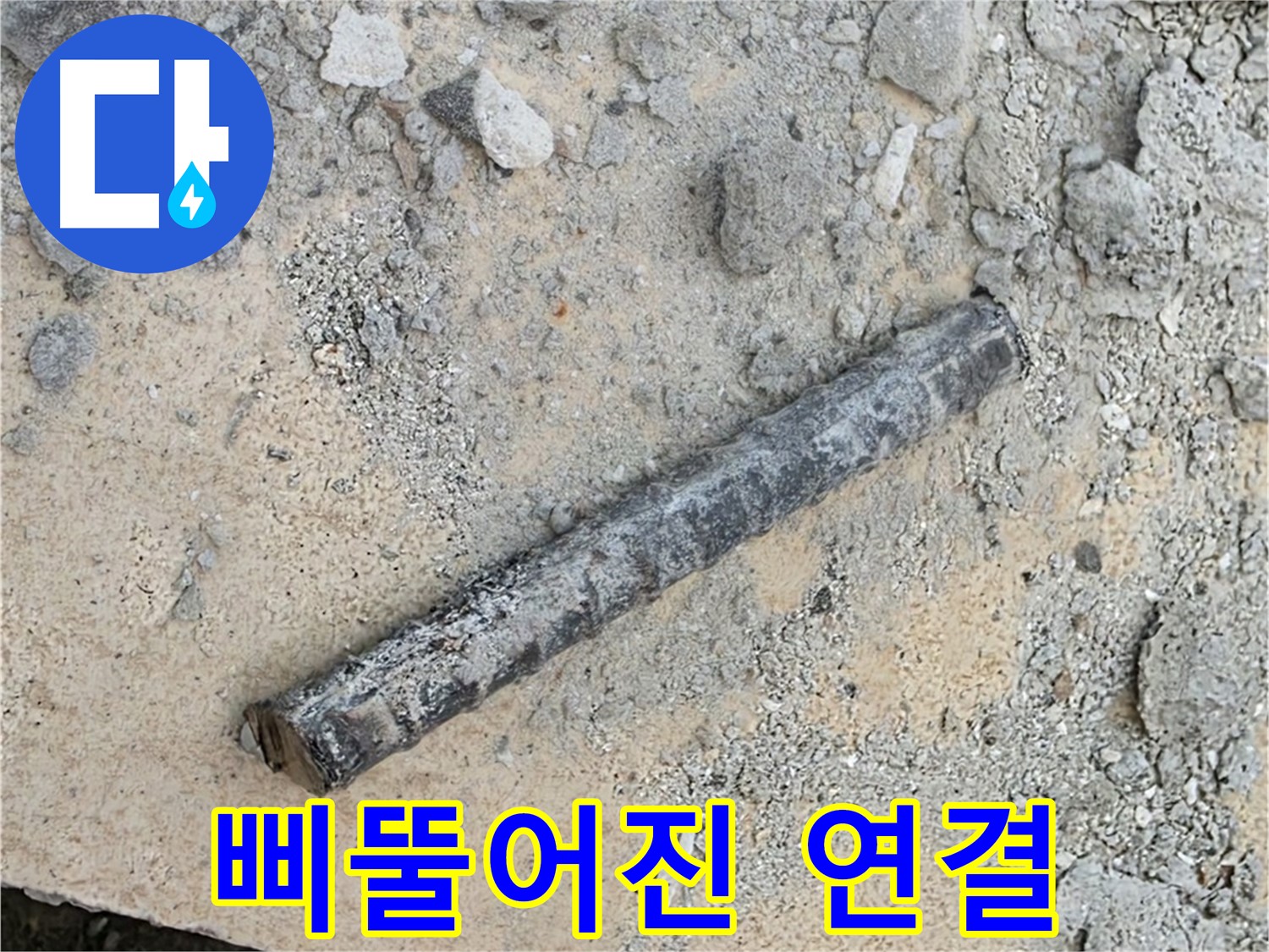 쇠 막대와 삐뚤 고무링 - 연결 불량 의심