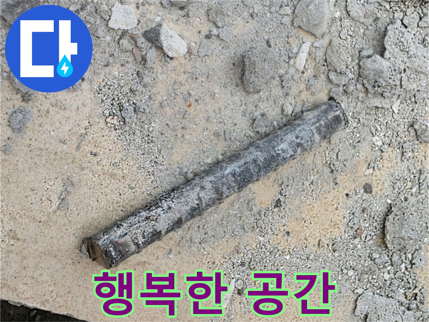 쇠 막대와 찌그러진 O링 제거 - 행복한 공간