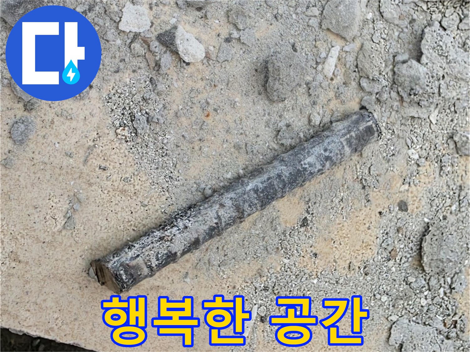 쇠 막대와 찌그러진 O링 제거 - 행복한 공간