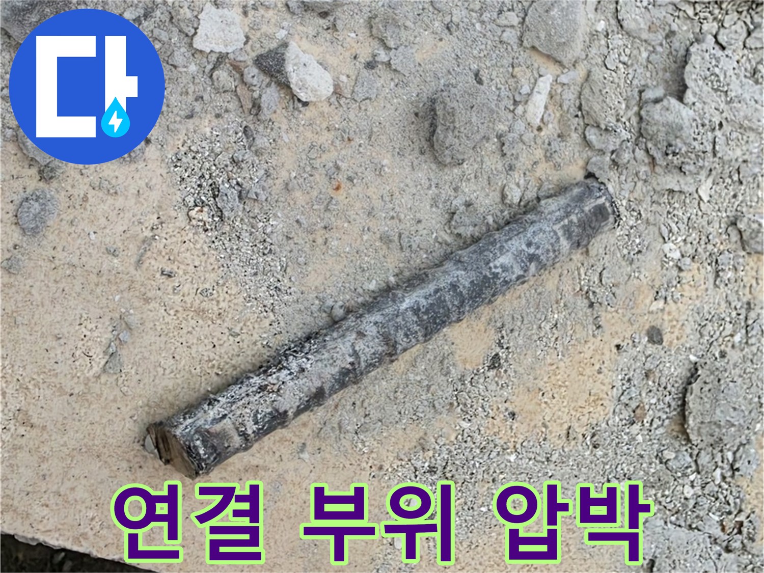 쇠 막대와 찌그러진 고무 - 연결 부위 압박
