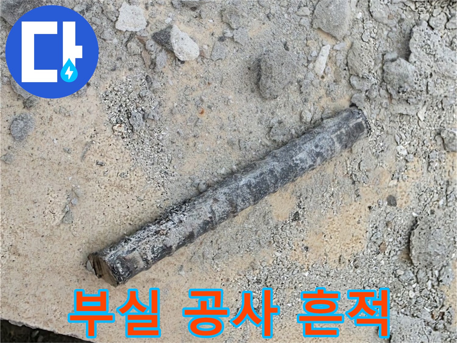 쇠 막대와 찢긴 고무링 - 부실 공사 의심