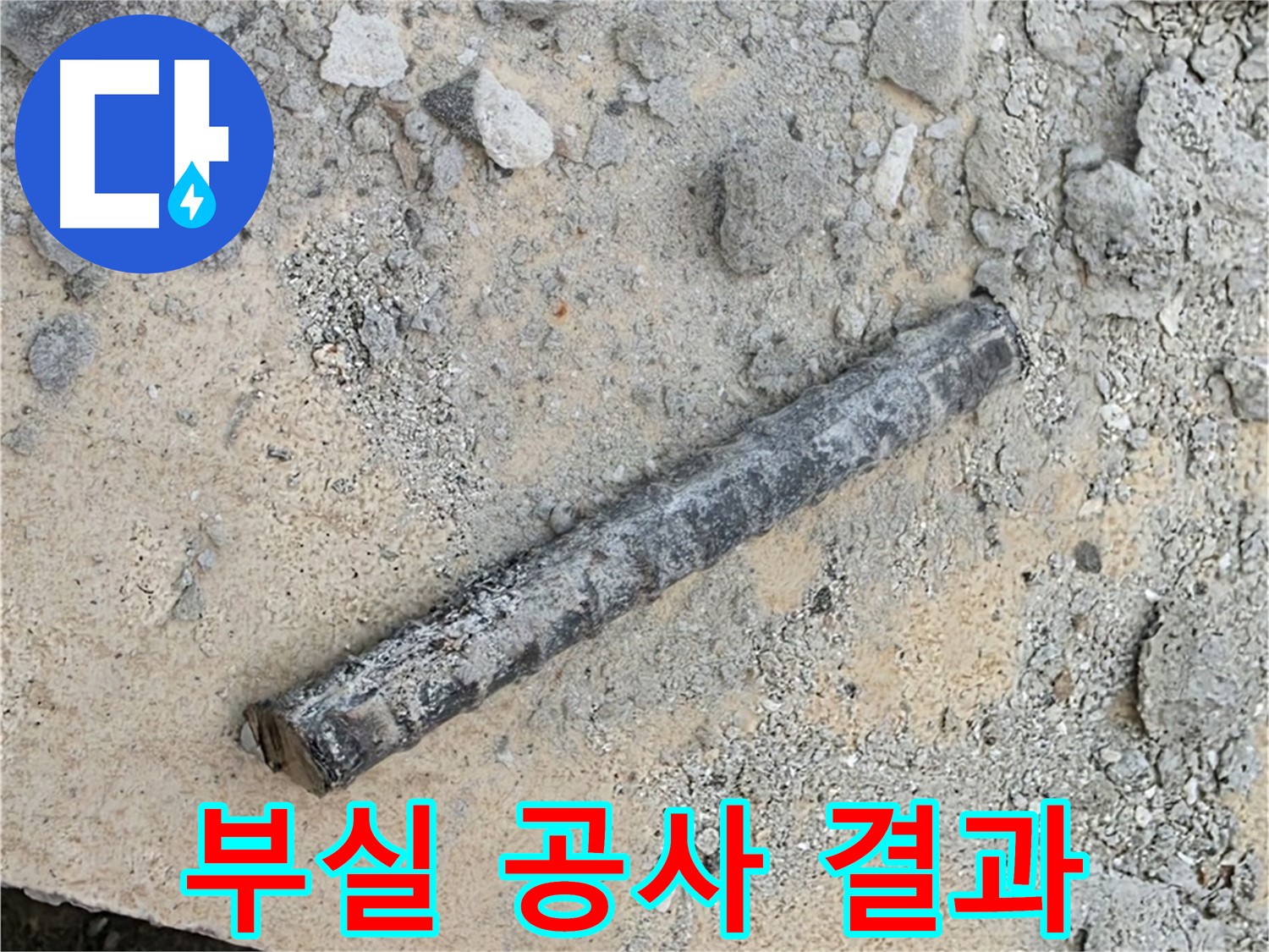 쇠 막대와 찢어진 고무 링 - 부실 공사 결과?