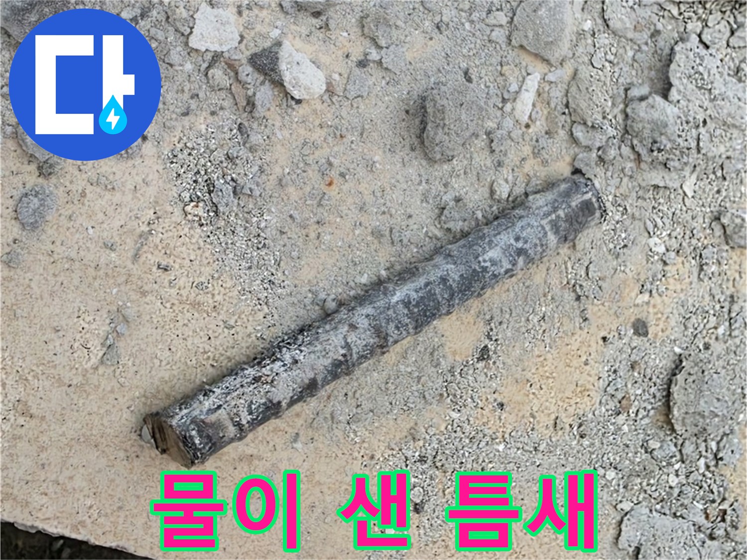 쇠 막대와 찢어진 고무 - 물이 샌 틈새?