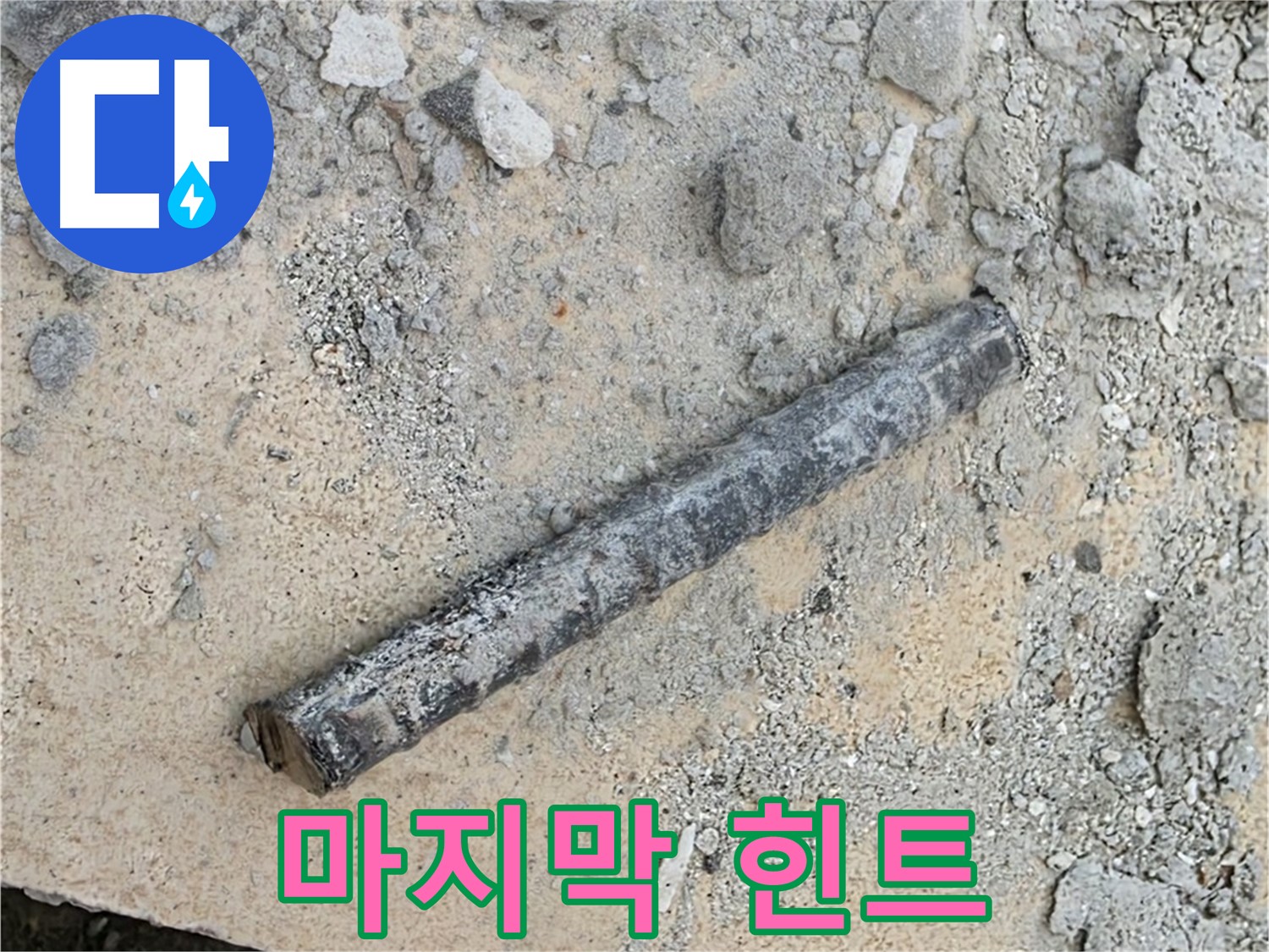 쇠 막대의 속삭임 - 누수 해결의 마지막 힌트