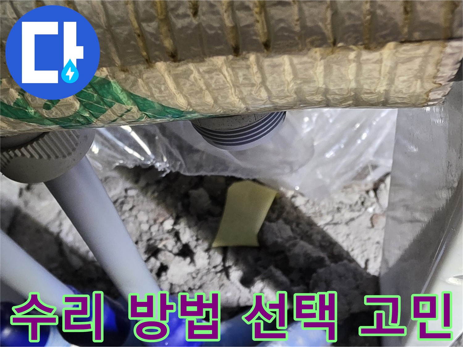 싱크대 누수 - 부분 수리 vs 전체 교체