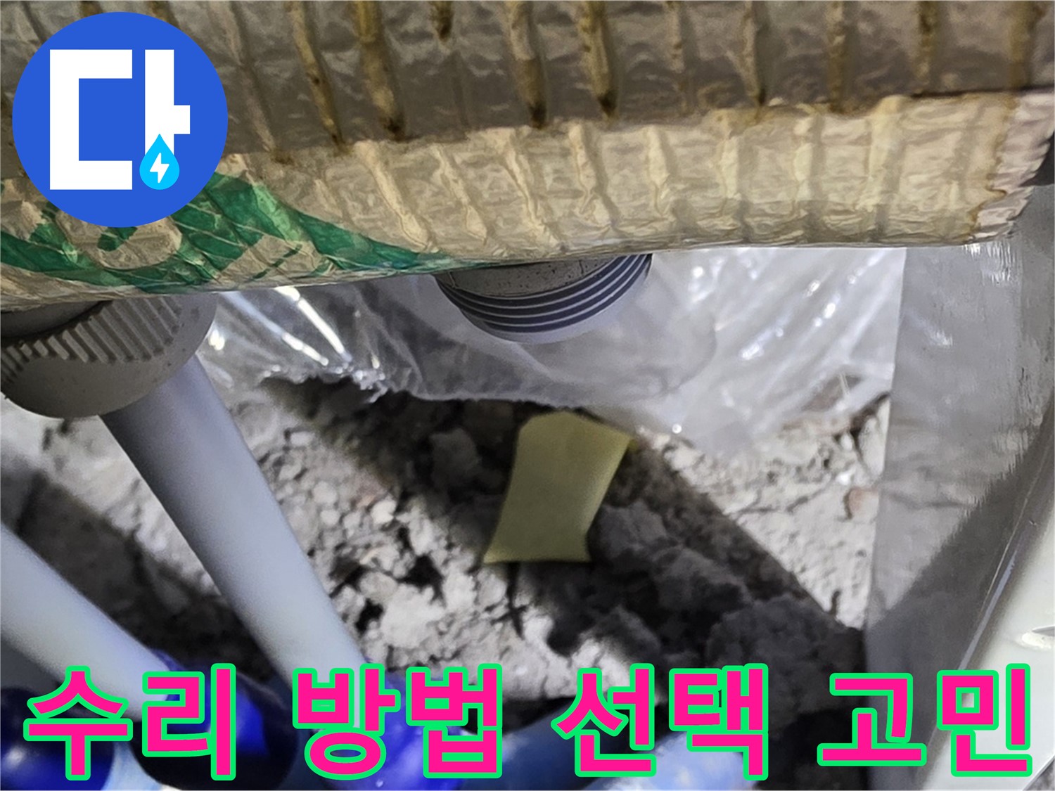 싱크대 누수 - 부분 수리 vs 전체 교체