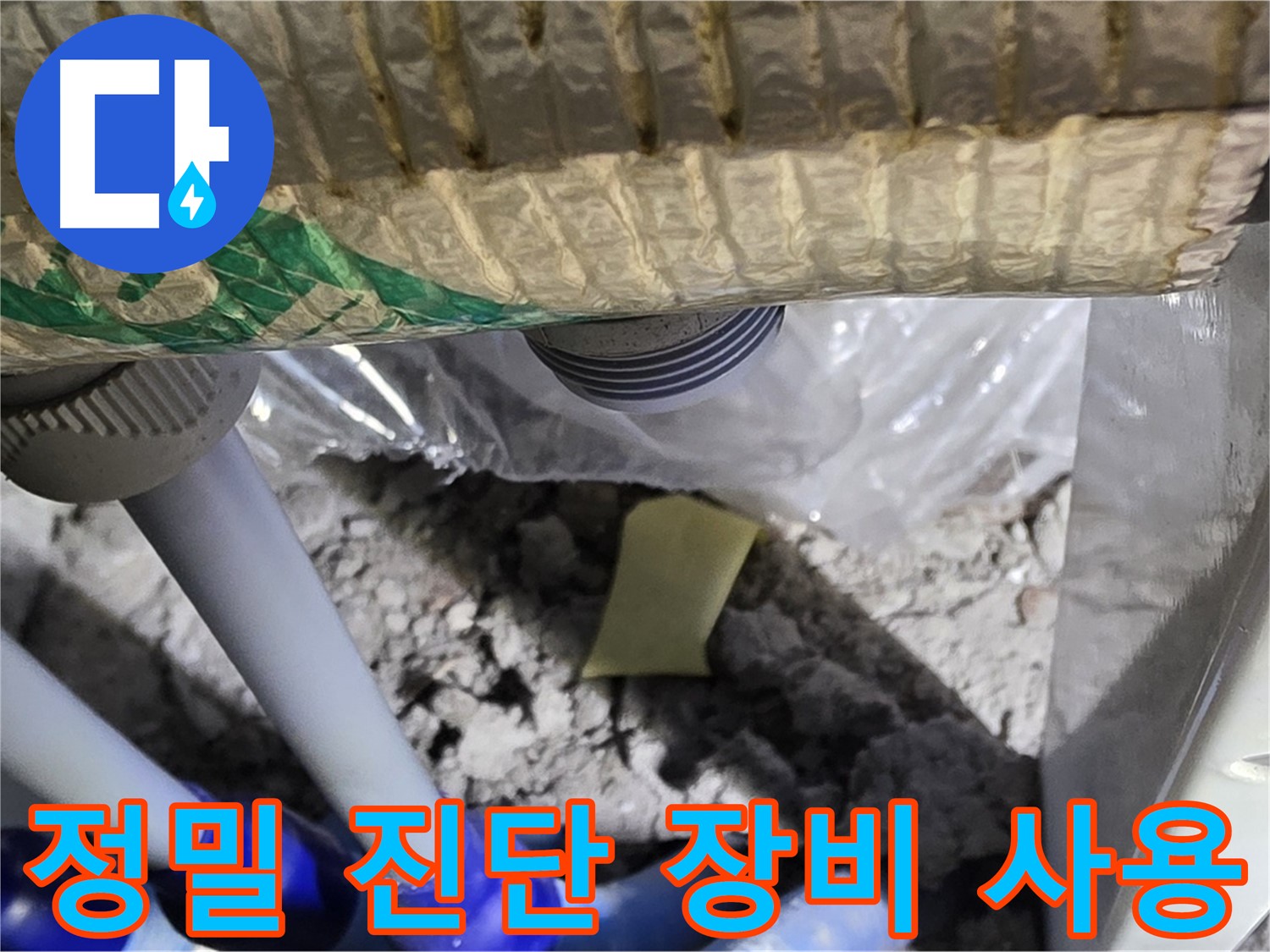 싱크대 누수 - 정밀 진단 장비 사용