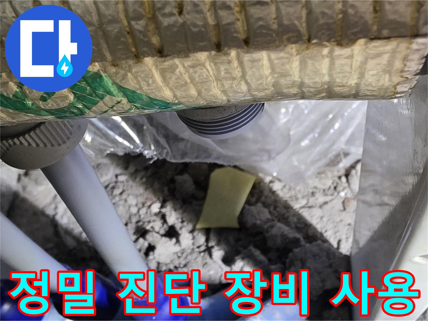 싱크대 누수 - 정밀 진단 장비 사용