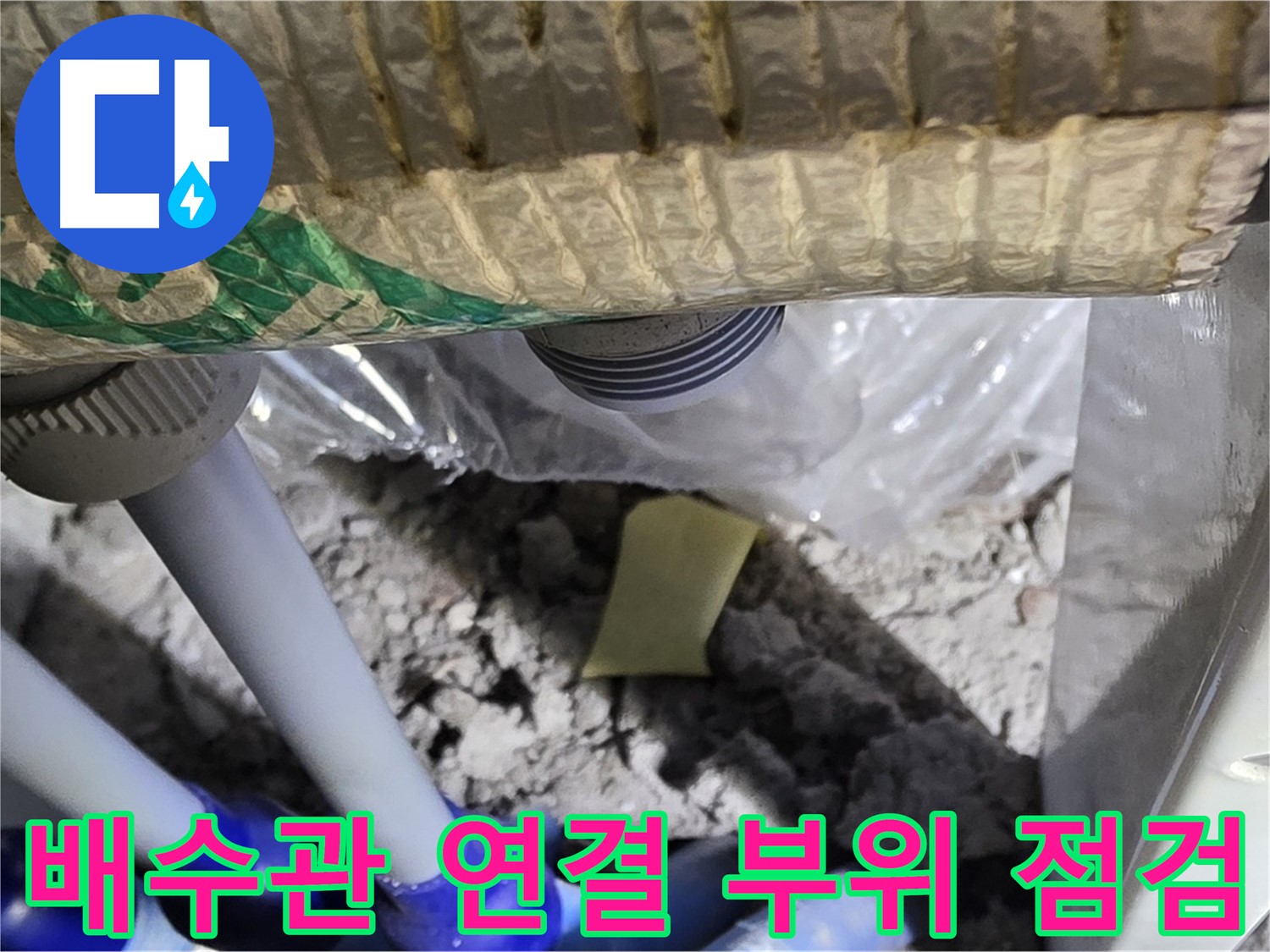 싱크대 배수관 - 연결 부위 누수 의심 점검