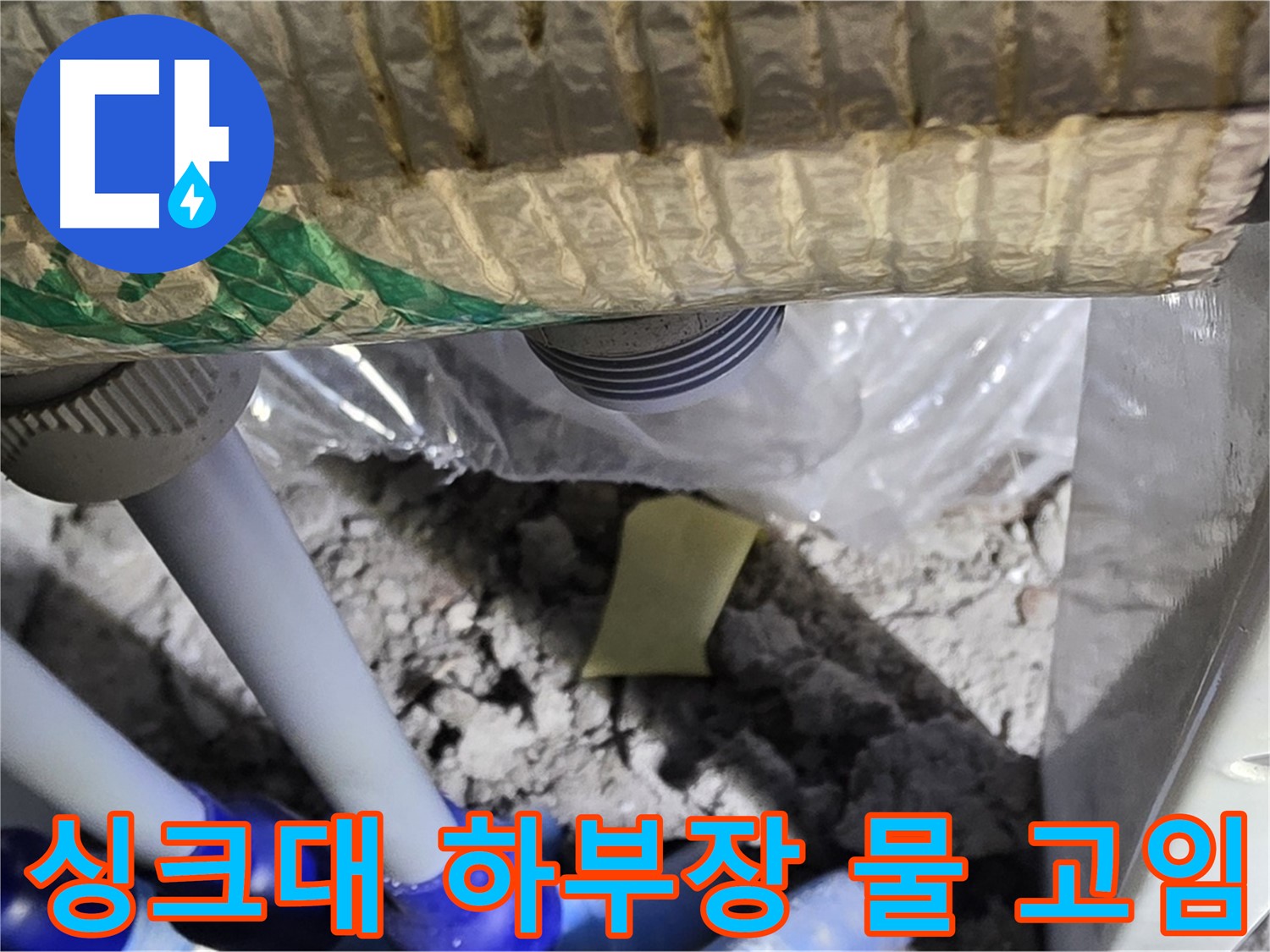 싱크대 하부장 물 고임 - 하수구 누수 의심