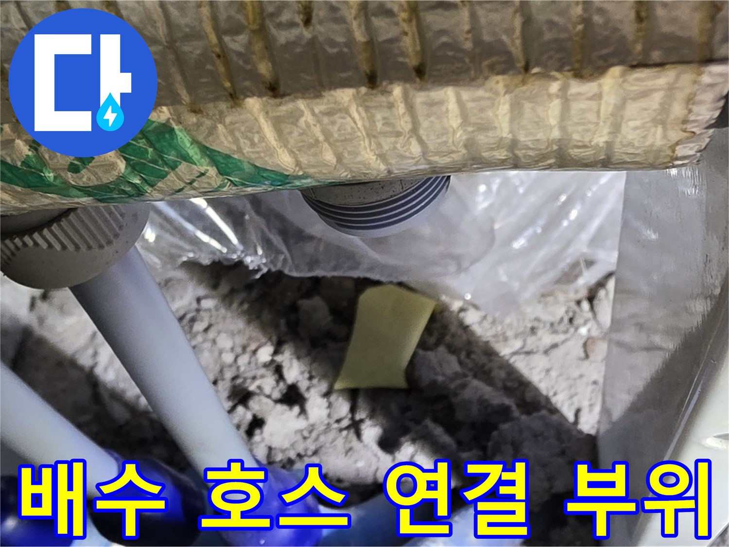 싱크대 하수구 - 배수 호스 연결 부위 집중 점검