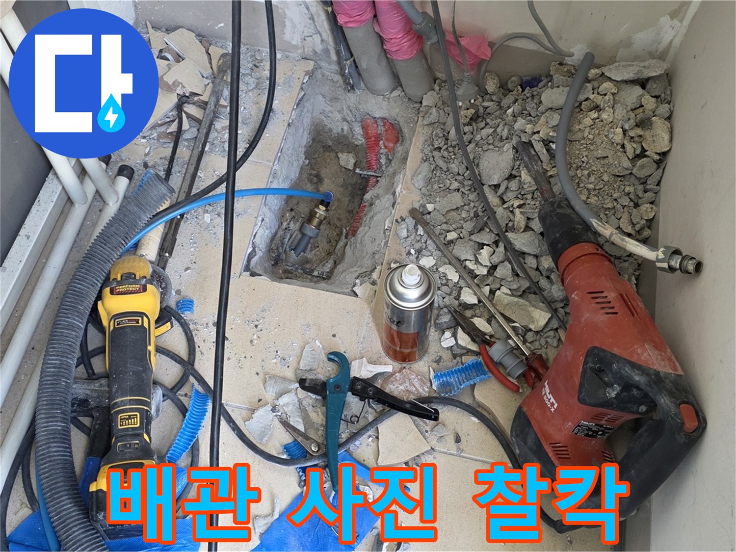 아파트 누수 공사 - 바닥 파쇄 후 배관 상태 사진 꼼꼼하게 촬영 (찰칵!)