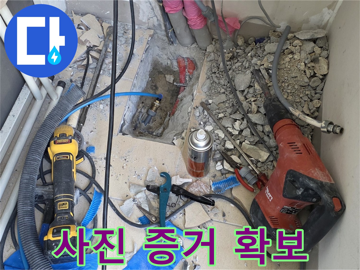 아파트 누수 - 바닥 파쇄 후 배관 상태를 사진으로 꼼꼼하게 기록