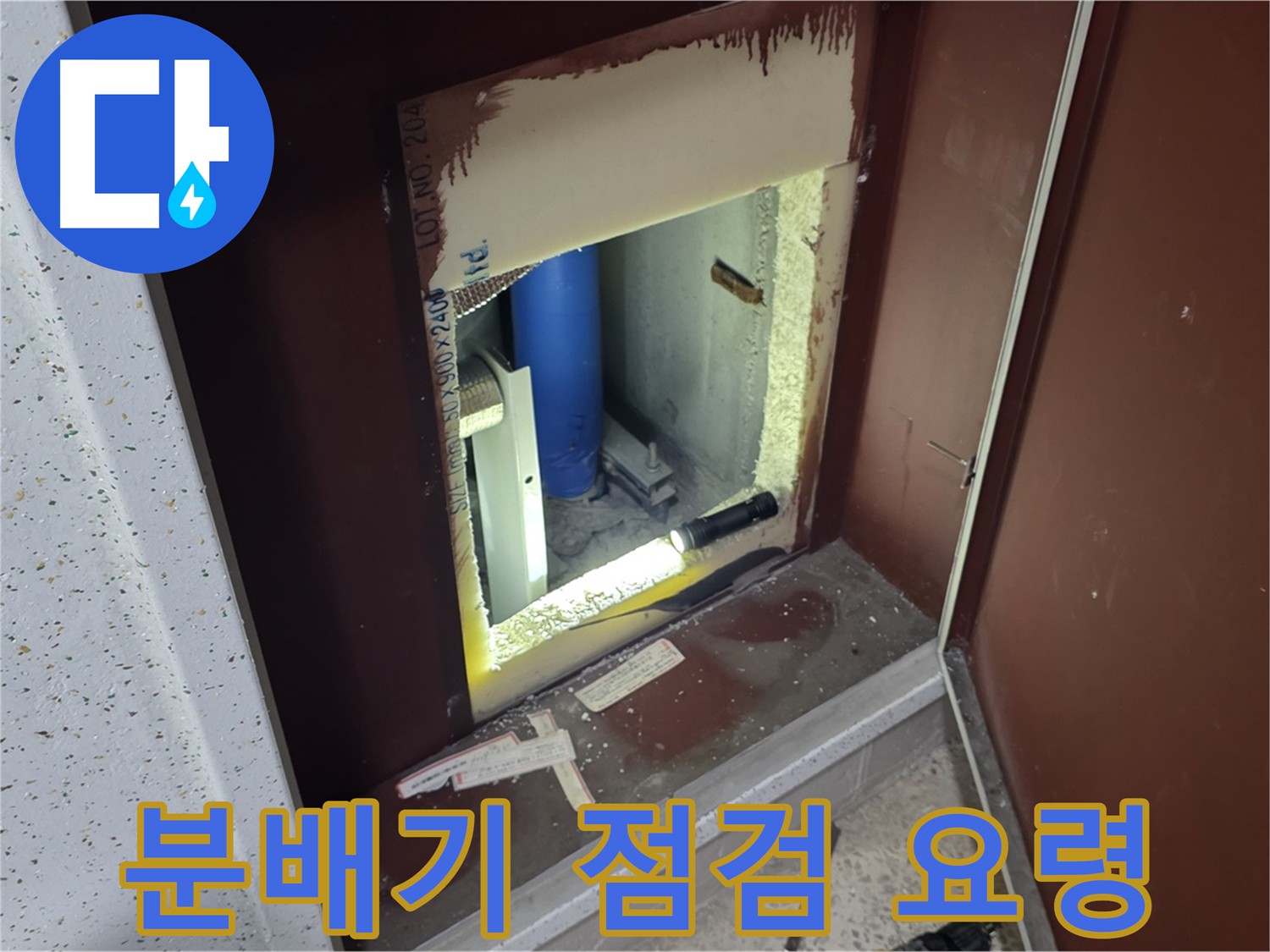 아파트 누수 발생 시 숨겨진 분배기 점검 - 필수 과정