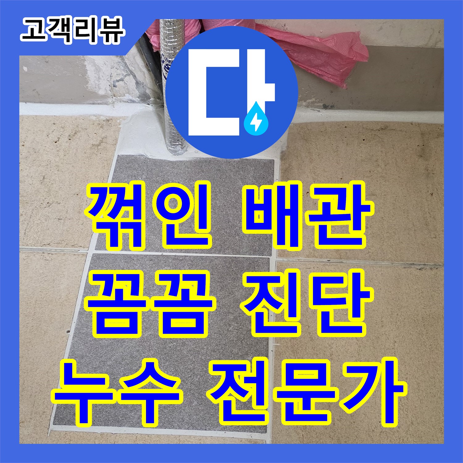 양주, 꺾인 배관 누수! 누수탐지전문가가 꼼꼼히 진단