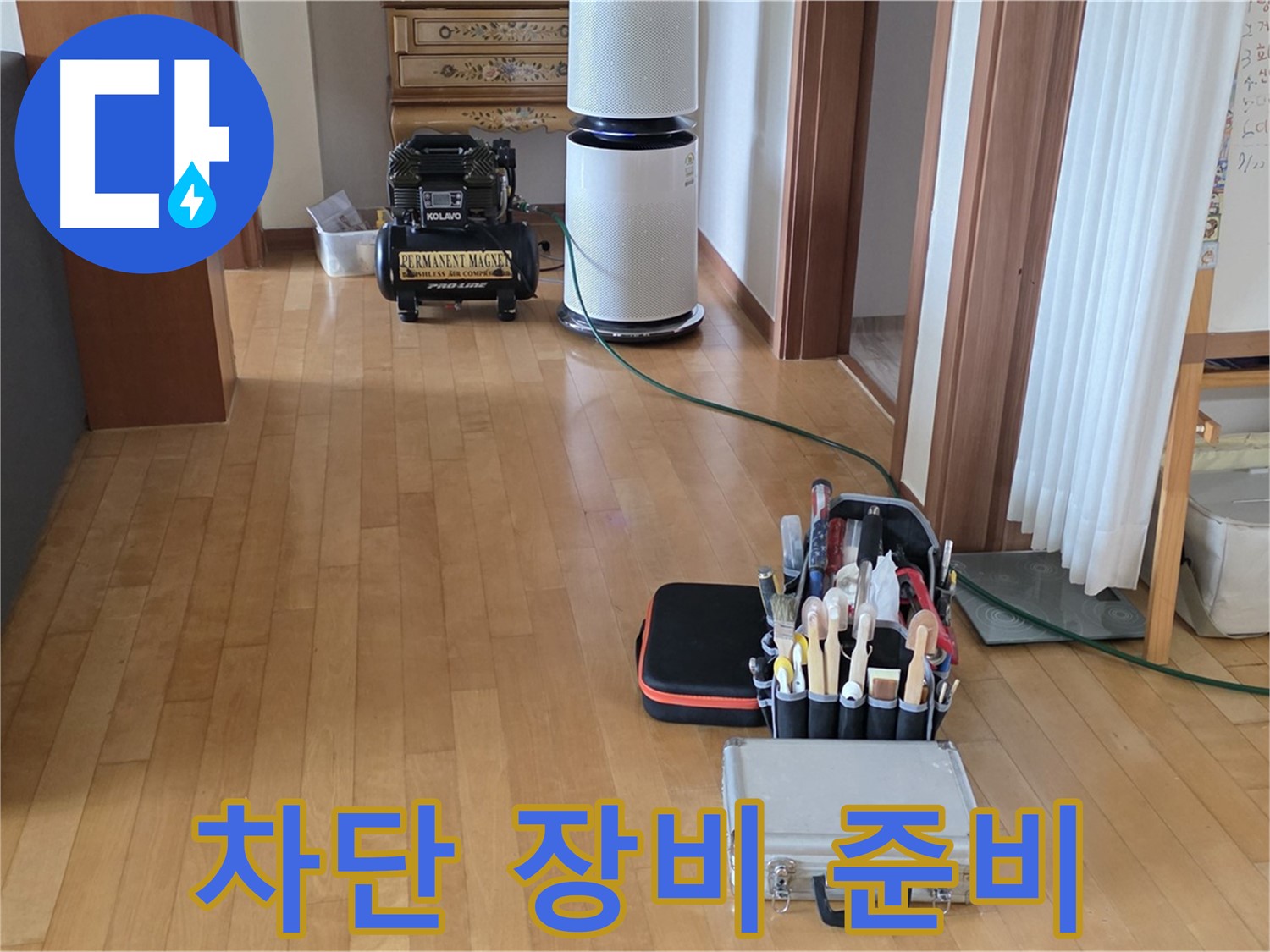 양주 누수 공사 - 누수 완벽 차단을 위한 장비 준비 - 재발 걱정 끝!