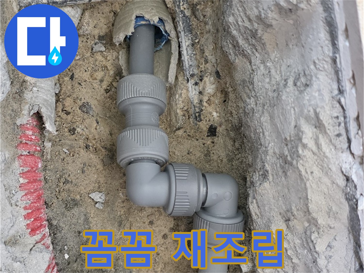 양주 누수 - 꺾임 배관 연결 부위 누수 꼼꼼 재조립