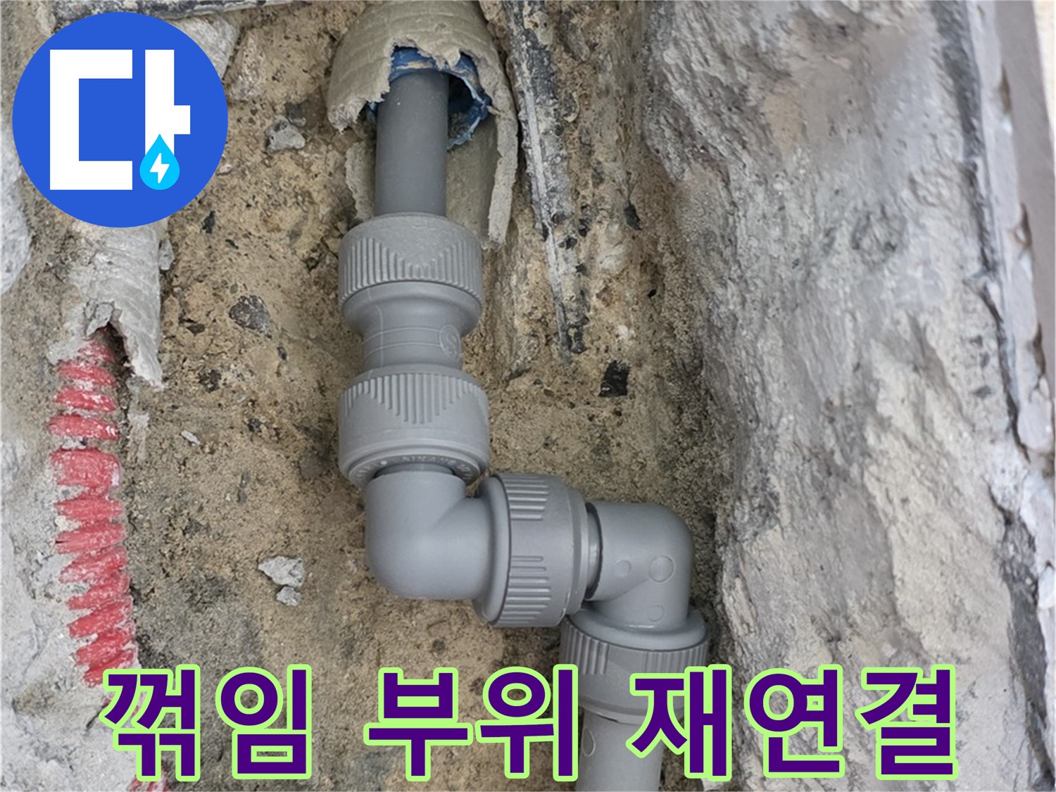 양주 누수 - 꺾임 부위 누수 꼼꼼 재연결 해결