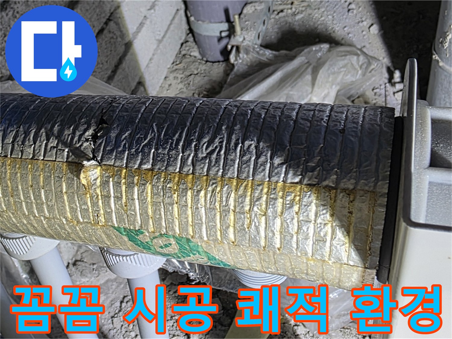 양주 누수 - 꼼꼼한 덕트 시공, 쾌적한 환경 조성