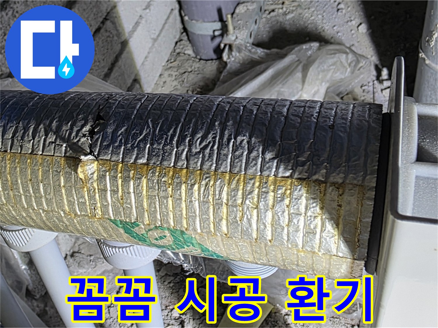 양주 누수 - 꼼꼼한 자바라 시공 - 완벽 환기