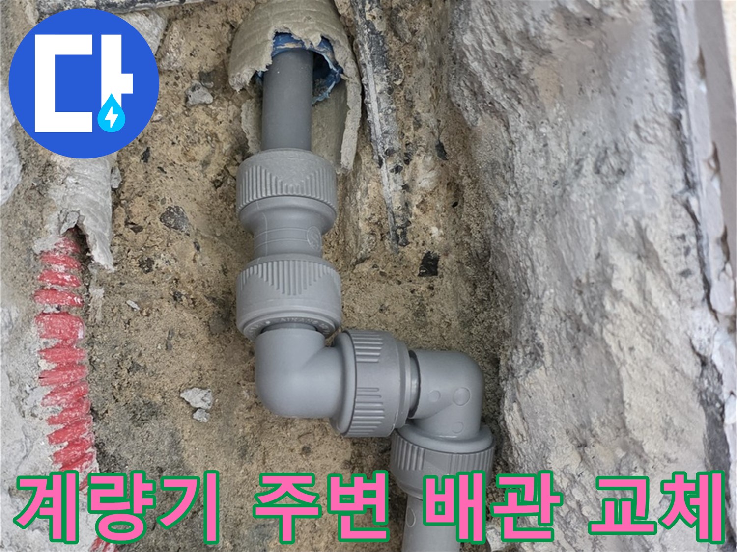 양주 누수 - 수도 계량기 주변 부식된 배관 교체 작업