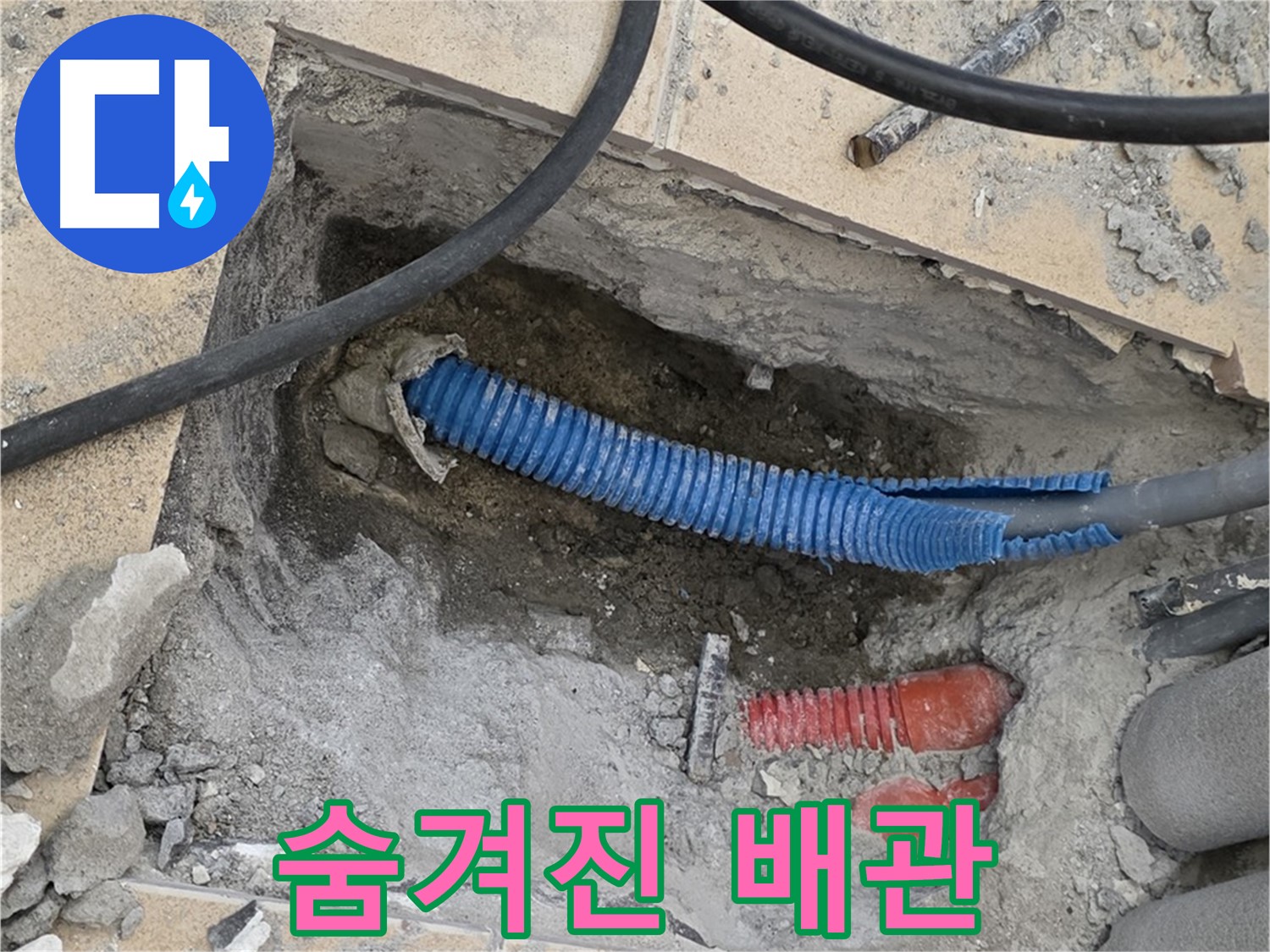 양주 누수 - 숨겨진 배관을 찾아 누수 해결