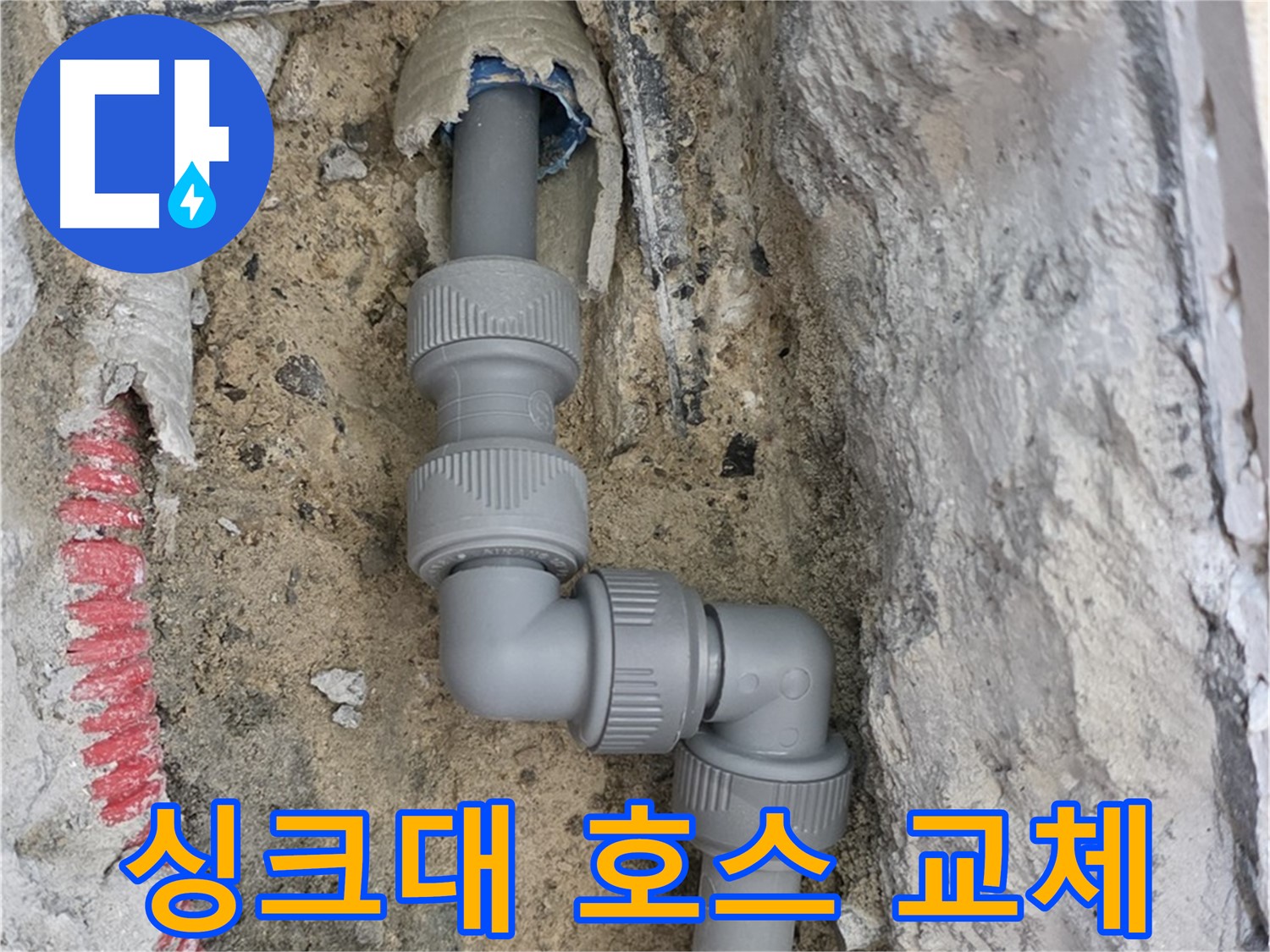 양주 누수 - 싱크대 배수 호스 찢어짐 새 호스 교체