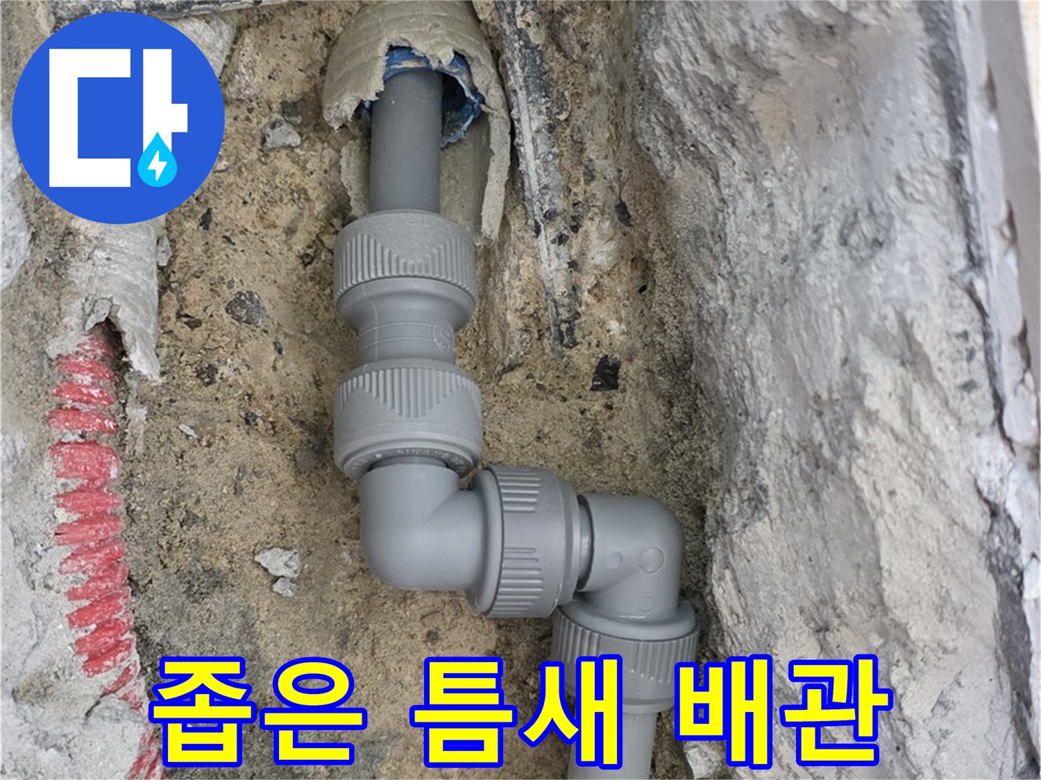 양주 누수 - 좁은 틈새 배관 섬세한 기술 해결