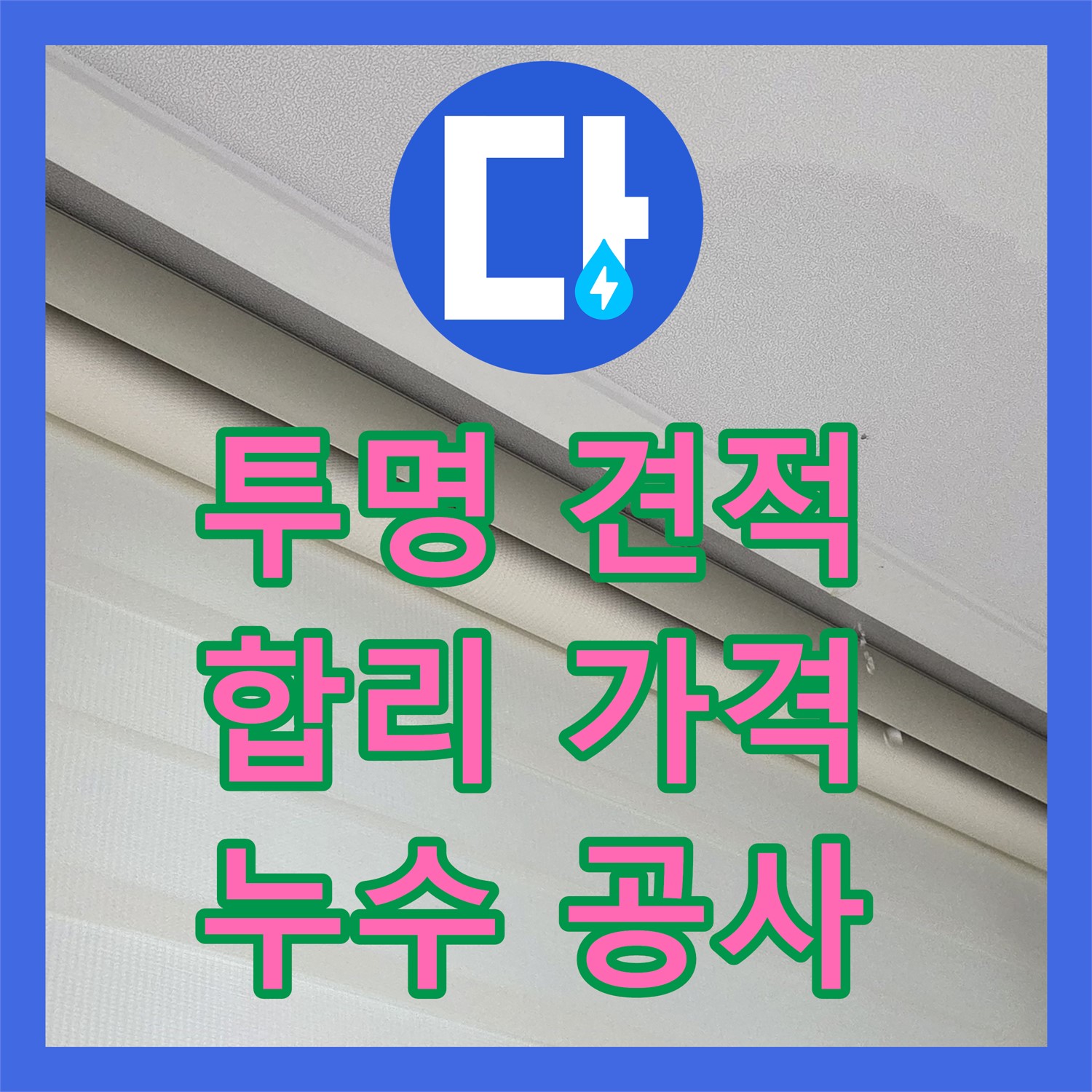 양주, 누수공사비용! 투명한 견적, 합리적인 가격 약속