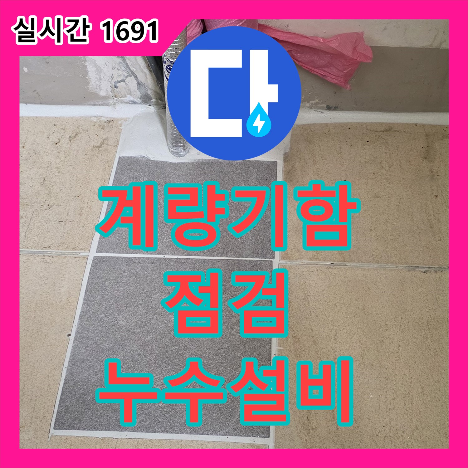 양주, 누수설비 계량기함 내부 꼼꼼 점검으로 누수 원인 파악