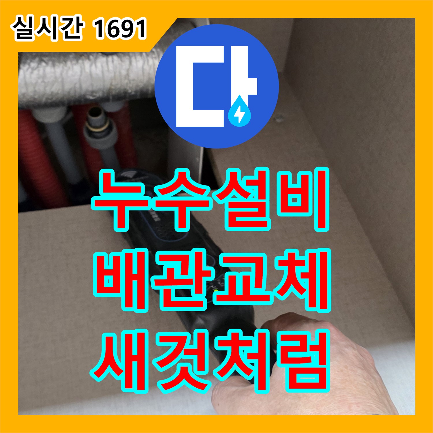 양주, 누수설비, 낡은 배관! 새것처럼 완벽하게 교체!