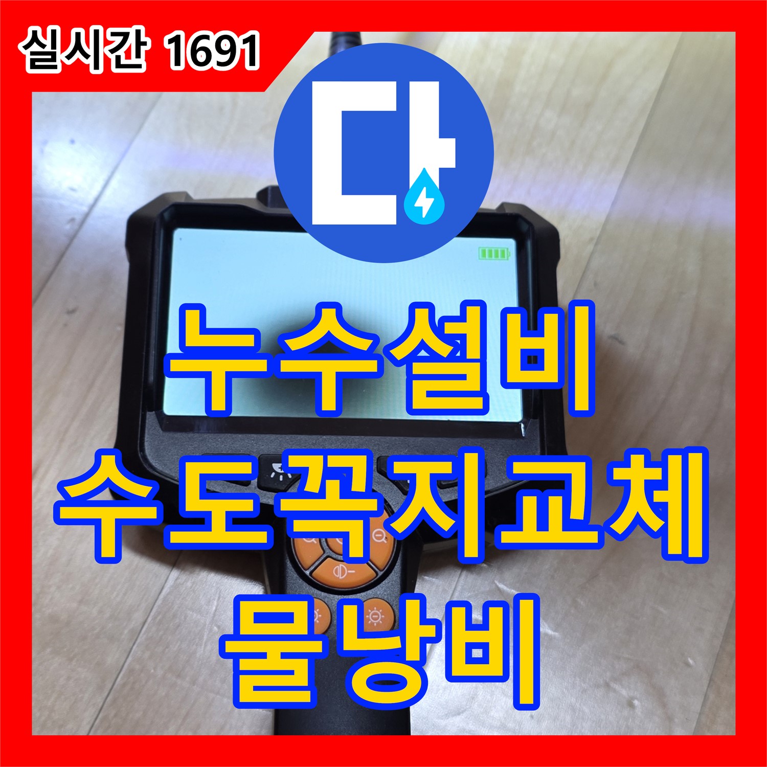 양주, 누수설비, 낡은 수도꼭지 교체! 물 낭비 이제 그만!