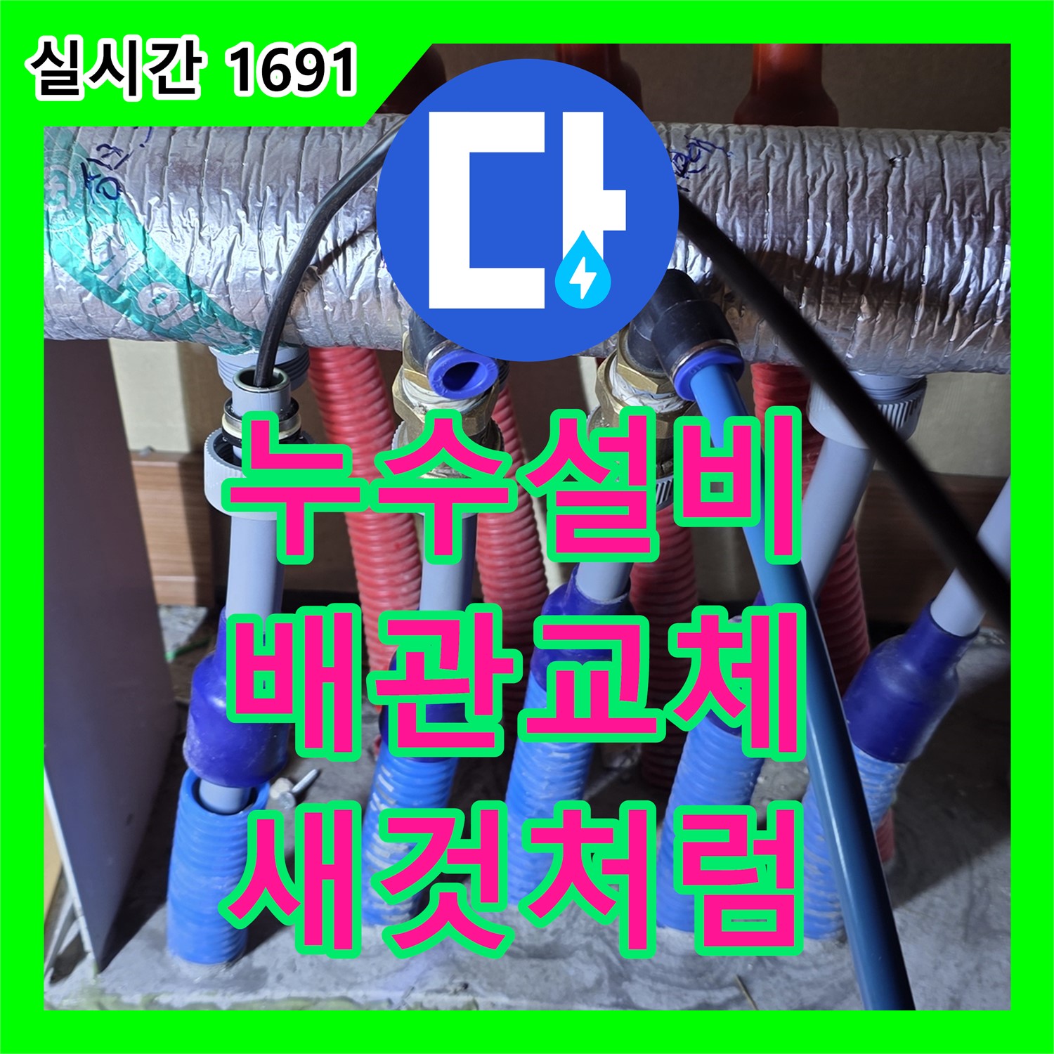 양주, 누수설비, 오래된 배관! 새것처럼 완벽하게 교체!