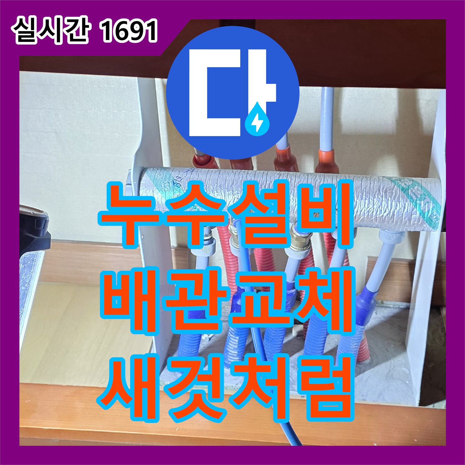양주, 누수설비, 오래된 배관! 새것처럼 완벽하게 교체!