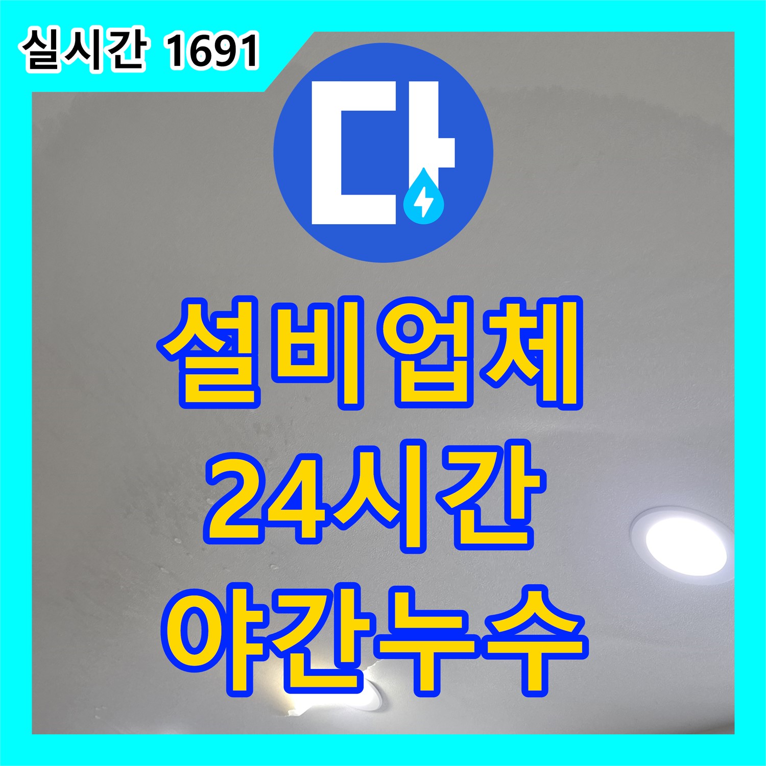 양주, 누수설비업체, 24시간 대기! 야간 누수도 문제없어요!