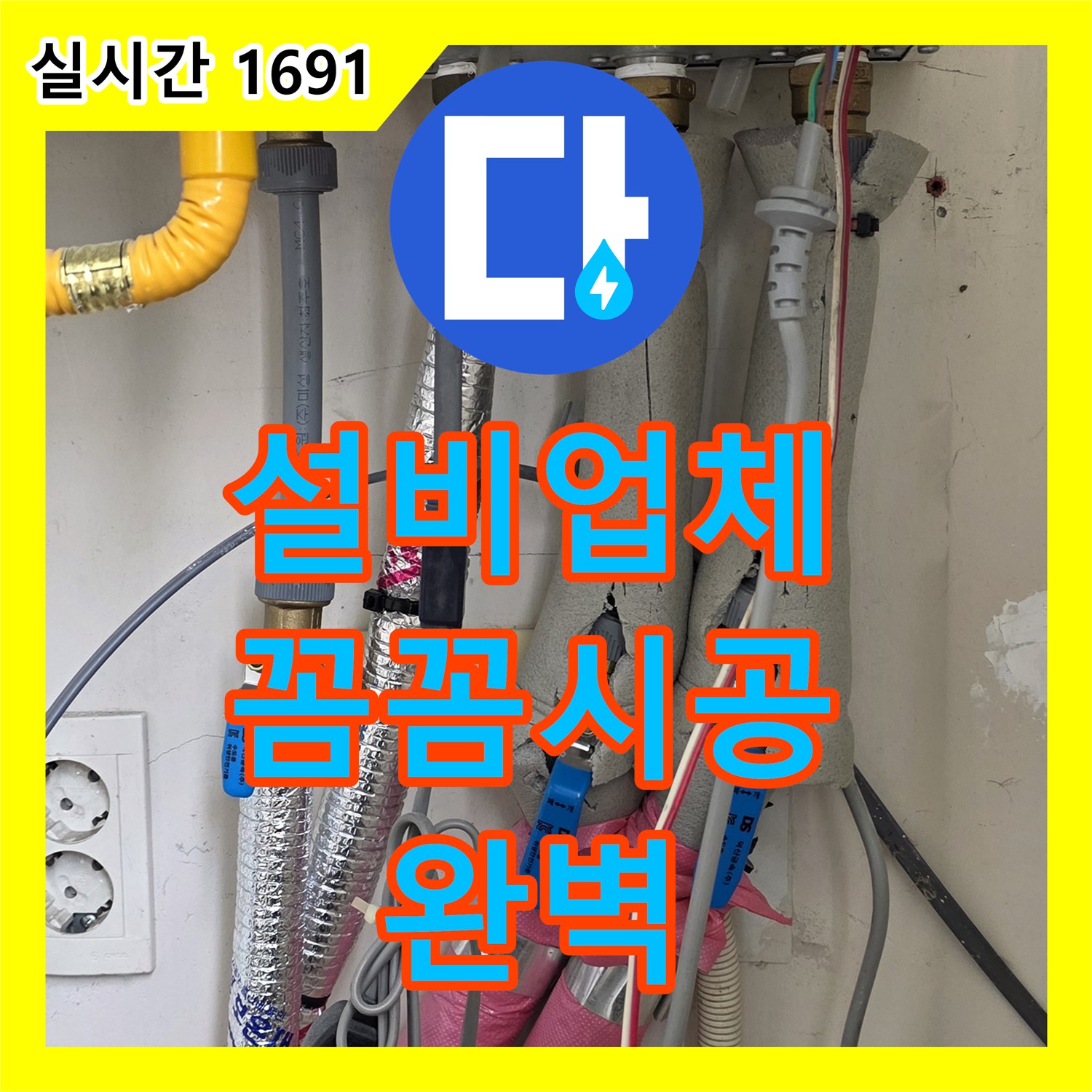 양주, 누수설비업체, 꼼꼼한 시공으로 완벽하게!