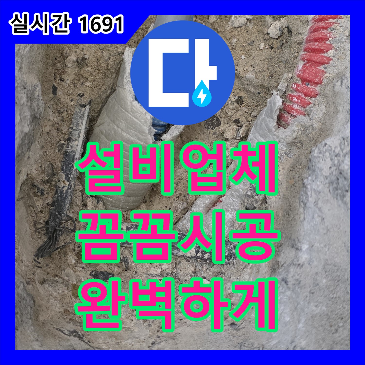 양주, 누수설비업체, 꼼꼼한 시공으로 완벽하게!
