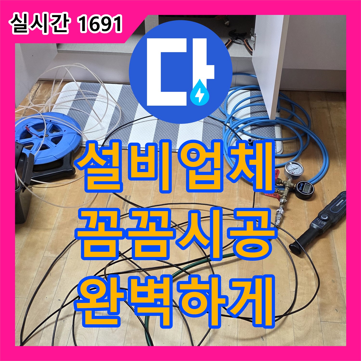 양주, 누수설비업체, 꼼꼼한 시공으로 완벽하게!