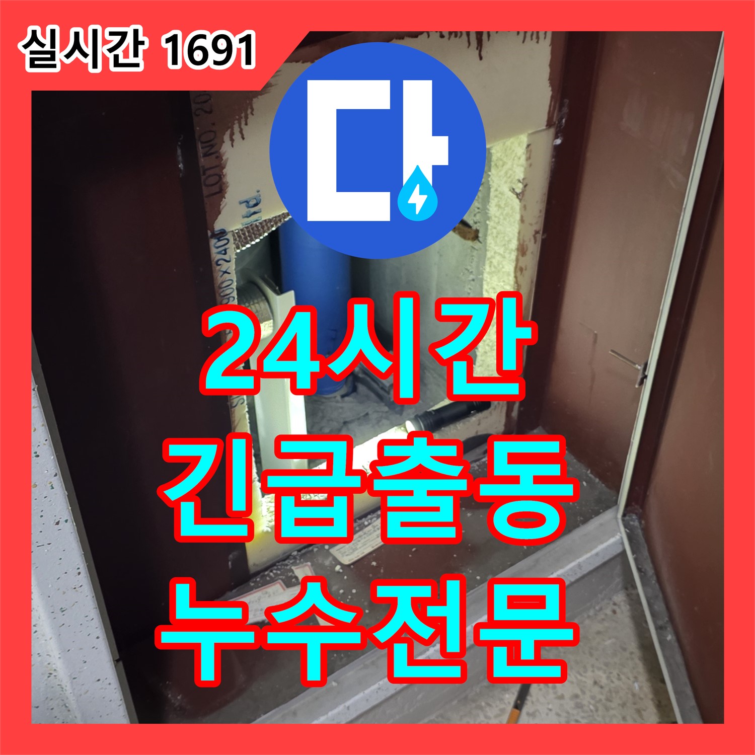 양주, 누수전문 24시간 긴급 출동! 누수 문제 즉시 해결