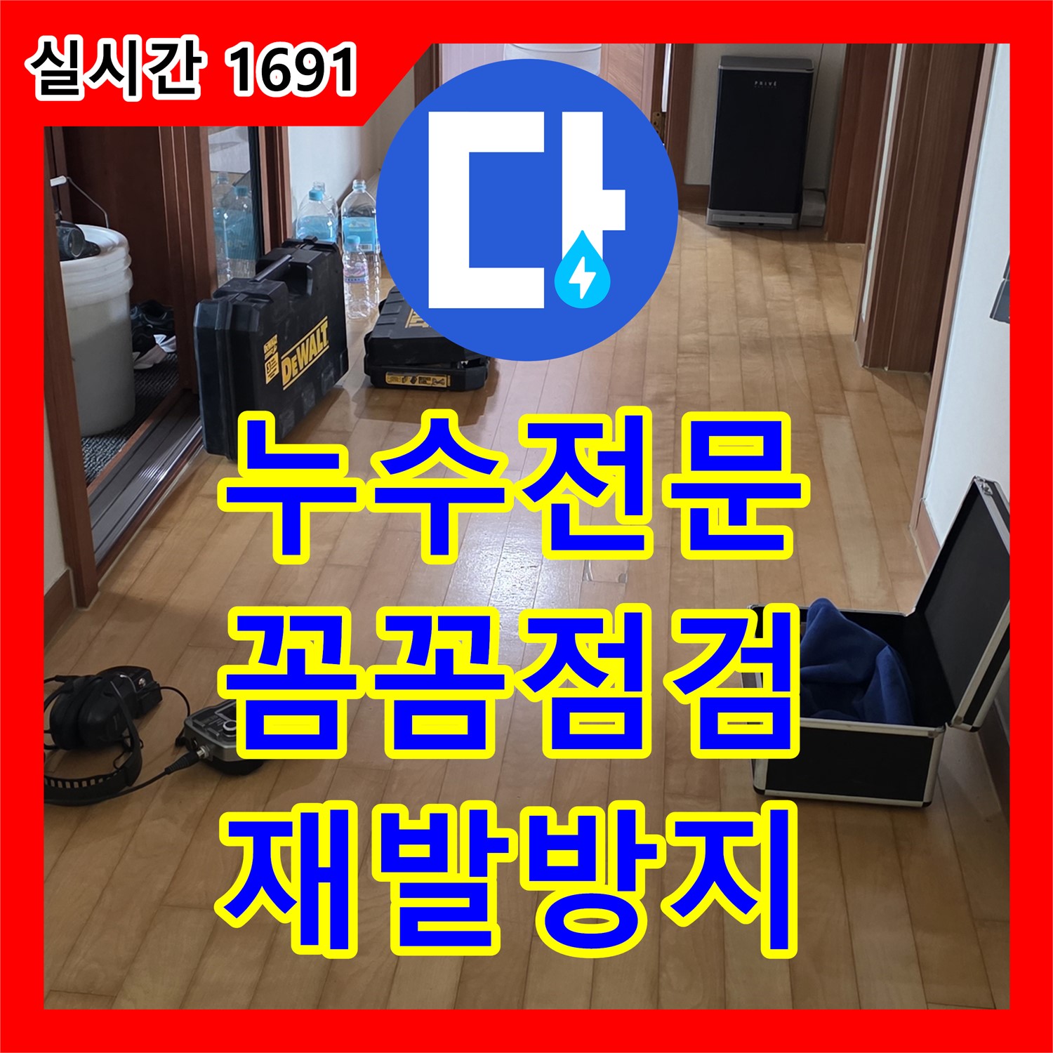 양주, 누수전문, 꼼꼼한 점검으로 재발 걱정 없이 완벽하게!