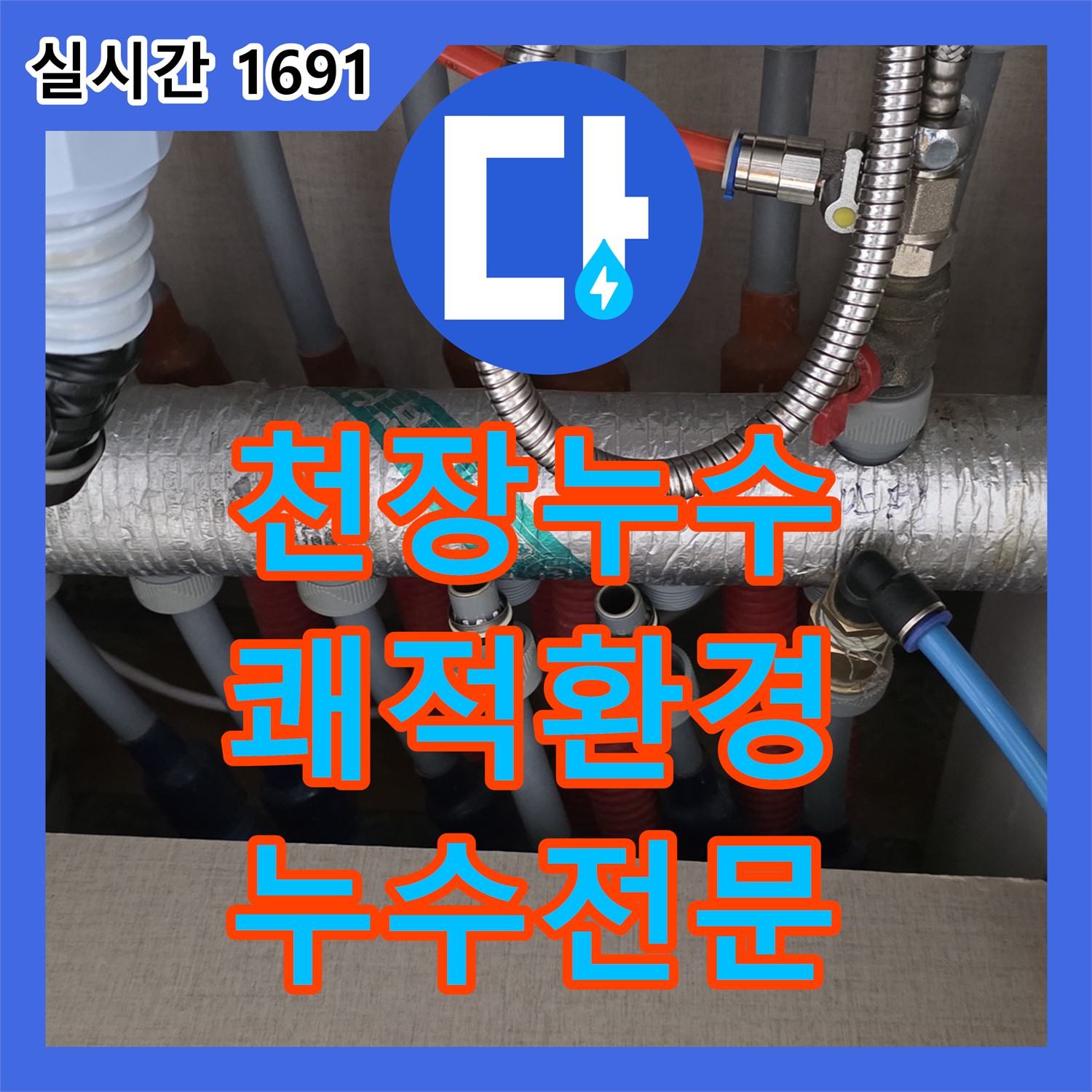양주, 누수전문 - 최첨단 장비로 천장 누수 완벽 해결! 쾌적한 수면 환경 조성